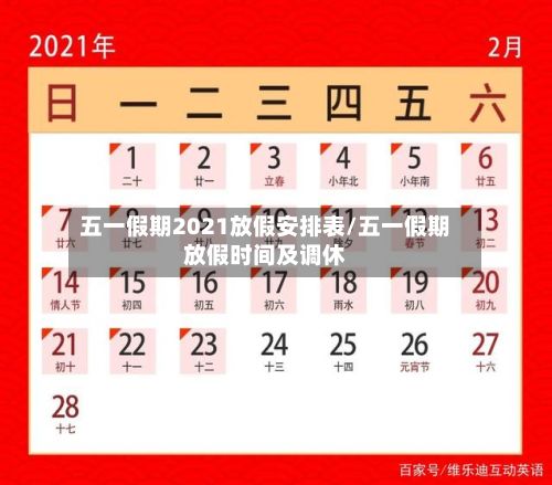 五一假期2021放假安排表/五一假期放假时间及调休
