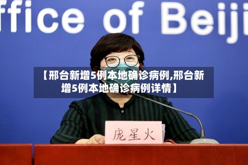 【邢台新增5例本地确诊病例,邢台新增5例本地确诊病例详情】-第2张图片