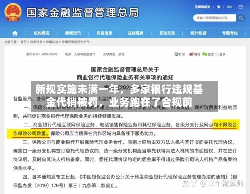 新规实施未满一年，多家银行违规基金代销被罚，业务跑在了合规前