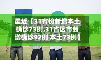 最近【31省份新增本土确诊73例,31省区市新增确诊92例 本土73例】
