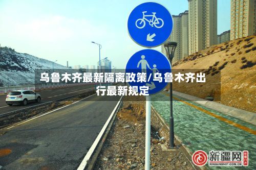 乌鲁木齐最新隔离政策/乌鲁木齐出行最新规定