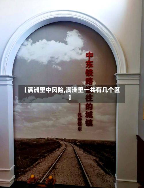【满洲里中风险,满洲里一共有几个区】-第3张图片