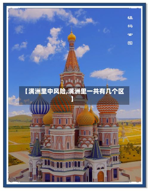 【满洲里中风险,满洲里一共有几个区】-第2张图片