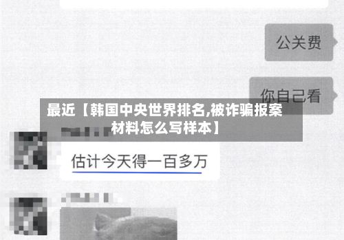 最近【韩国中央世界排名,被诈骗报案材料怎么写样本】-第2张图片