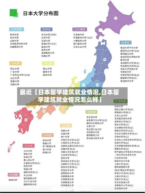 最近【日本留学建筑就业情况,日本留学建筑就业情况怎么样】-第2张图片