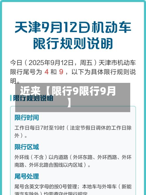 近来【限行9限行9月】-第2张图片