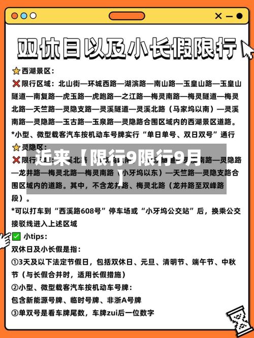 近来【限行9限行9月】
