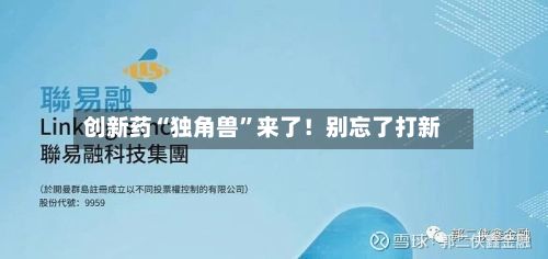 创新药“独角兽”来了！别忘了打新