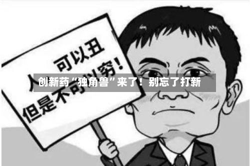 创新药“独角兽	”来了！别忘了打新-第2张图片