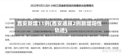 西安新增11例(西安通报2例新增阳性轨迹)-第2张图片