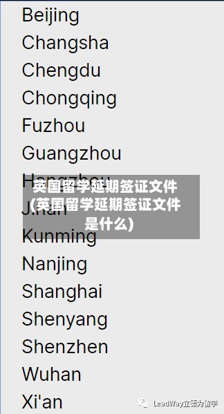 英国留学延期签证文件(英国留学延期签证文件是什么)