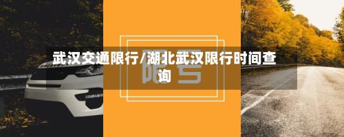 武汉交通限行/湖北武汉限行时间查询