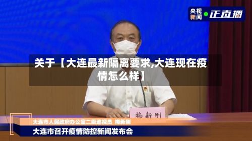 关于【大连最新隔离要求,大连现在疫情怎么样】