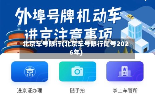 北京车号限行(北京车号限行尾号2026年)