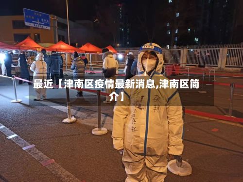 最近【津南区疫情最新消息,津南区简介】