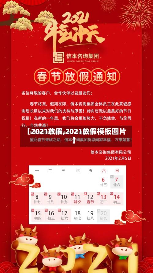 【2021放假,2021放假模板图片】-第2张图片