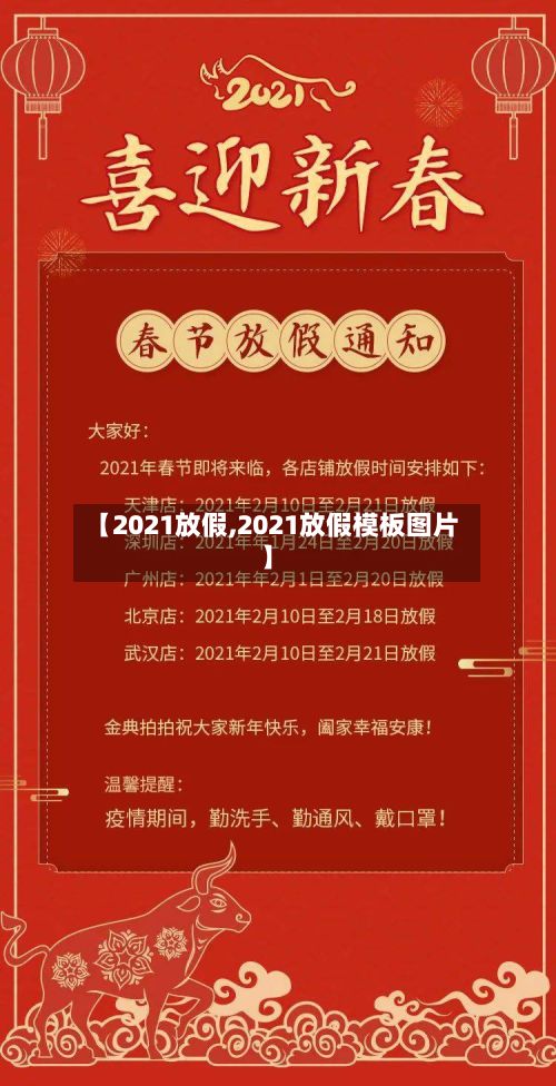 【2021放假,2021放假模板图片】-第3张图片