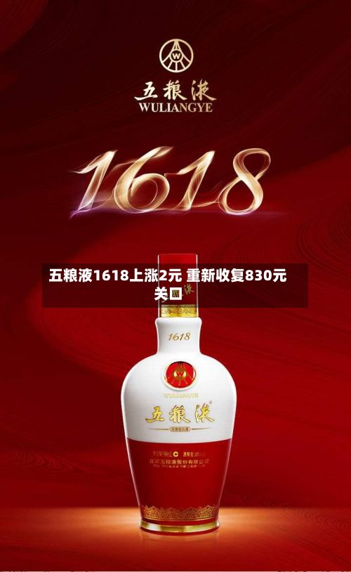 五粮液1618上涨2元 重新收复830元关口-第3张图片