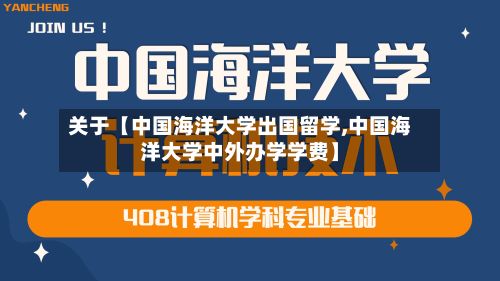 关于【中国海洋大学出国留学,中国海洋大学中外办学学费】-第3张图片