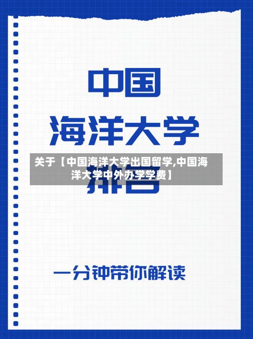 关于【中国海洋大学出国留学,中国海洋大学中外办学学费】