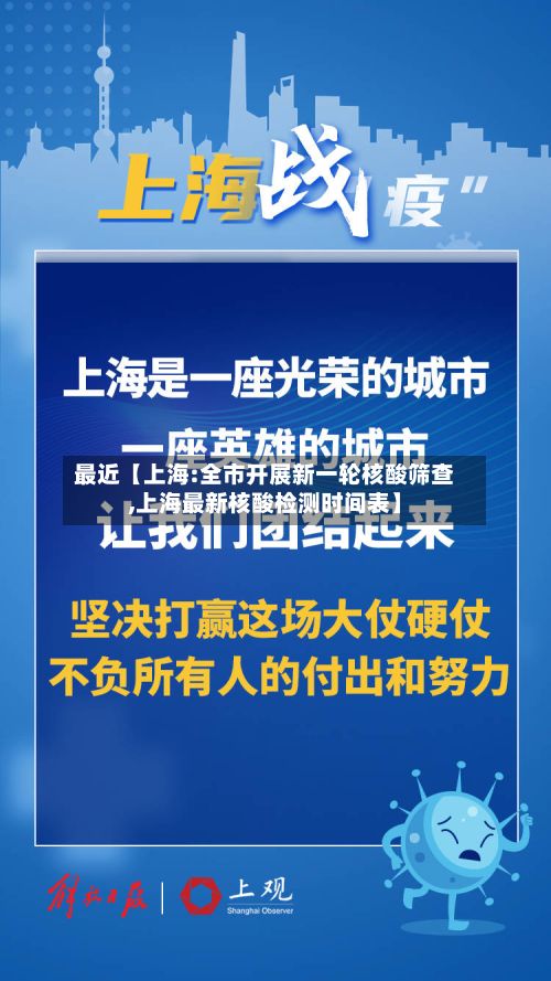 最近【上海:全市开展新一轮核酸筛查,上海最新核酸检测时间表】