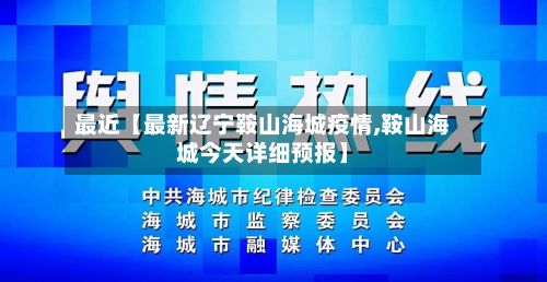最近【最新辽宁鞍山海城疫情,鞍山海城今天详细预报】-第2张图片