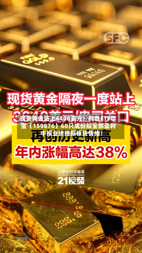 现货黄金站上4400美元！有色ETF华宝（159876）60只成份股全部盈利，中报业绩提振板块情绪！-第2张图片