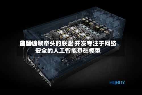 韩国选取由Naver牵头的联盟 开发专注于网络安全的人工智能基础模型