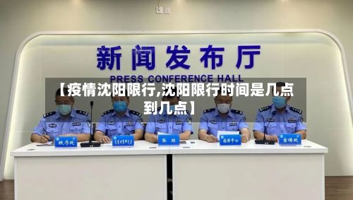 【疫情沈阳限行,沈阳限行时间是几点到几点】-第2张图片