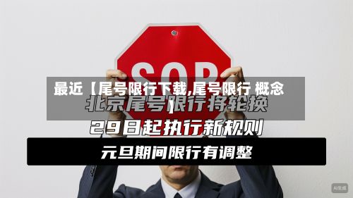 最近【尾号限行下载,尾号限行 概念】