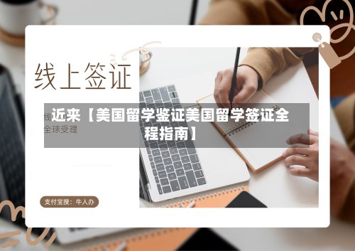近来【美国留学鉴证美国留学签证全程指南】-第2张图片