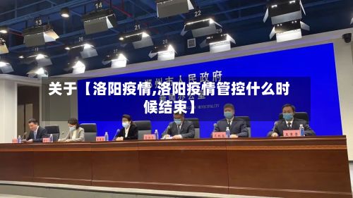 关于【洛阳疫情,洛阳疫情管控什么时候结束】
