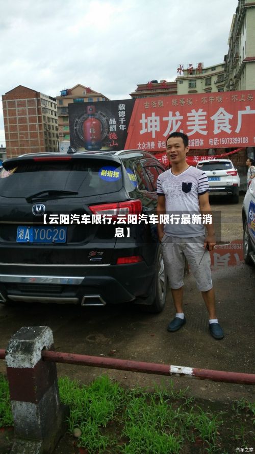 【云阳汽车限行,云阳汽车限行最新消息】