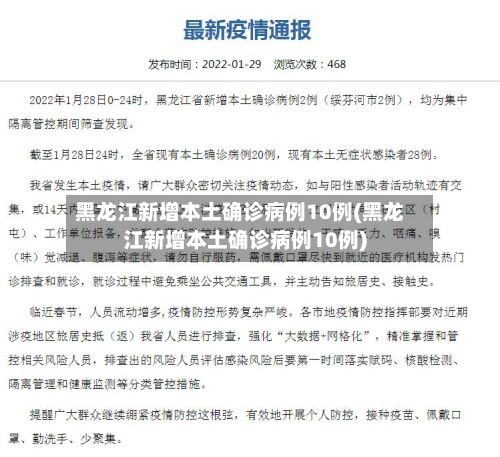 黑龙江新增本土确诊病例10例(黑龙江新增本土确诊病例10例)