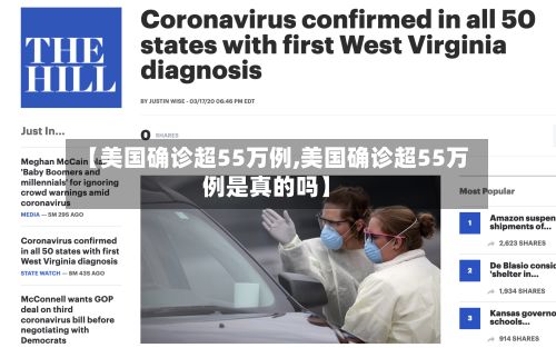 【美国确诊超55万例,美国确诊超55万例是真的吗】-第2张图片