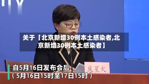 关于【北京新增30例本土感染者,北京新增30例本土感染者】-第2张图片
