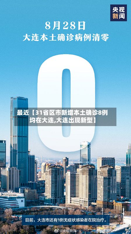 最近【31省区市新增本土确诊8例均在大连,大连出现新型】-第2张图片