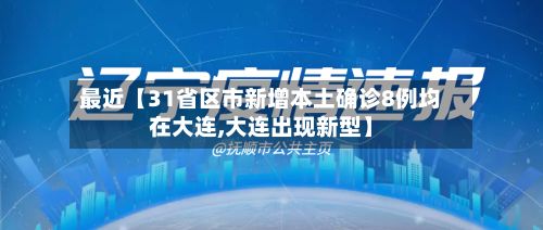 最近【31省区市新增本土确诊8例均在大连,大连出现新型】-第3张图片
