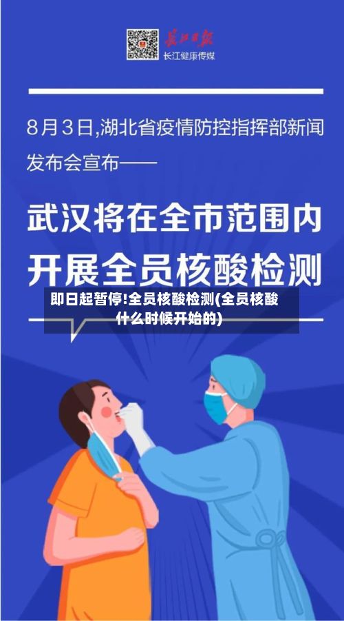 即日起暂停!全员核酸检测(全员核酸什么时候开始的)