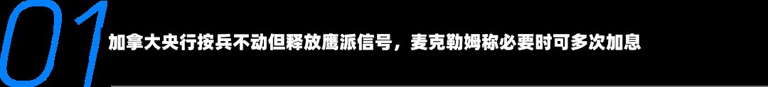 加拿大央行按兵不动但释放鹰派信号，麦克勒姆称必要时可多次加息-第2张图片