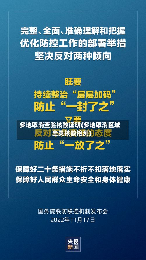 多地取消查验核酸证明(多地取消区域全员核酸检测)