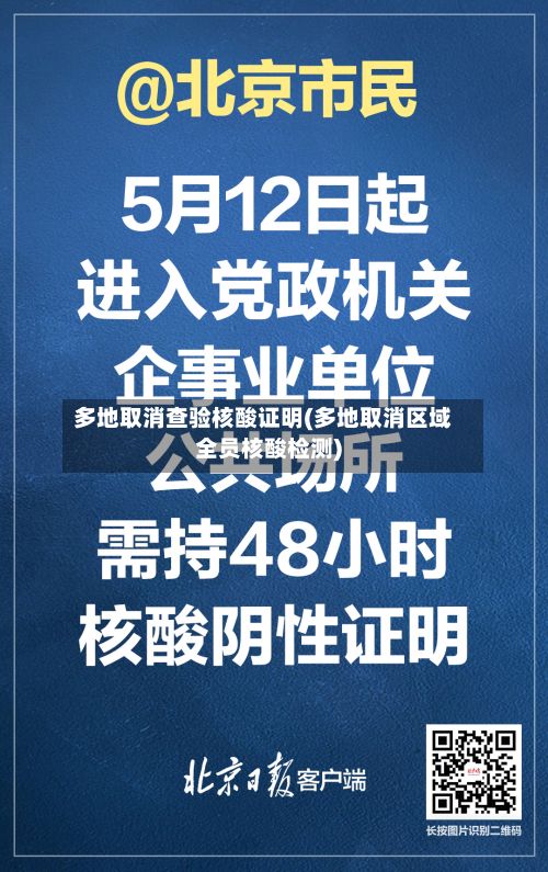 多地取消查验核酸证明(多地取消区域全员核酸检测)-第2张图片