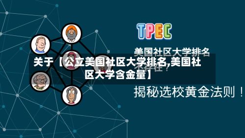 关于【公立美国社区大学排名,美国社区大学含金量】-第2张图片