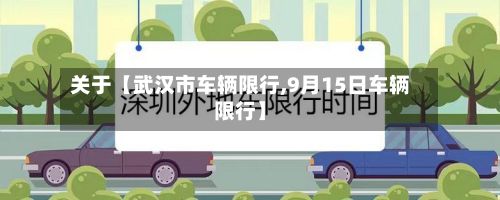 关于【武汉市车辆限行,9月15日车辆限行】-第2张图片