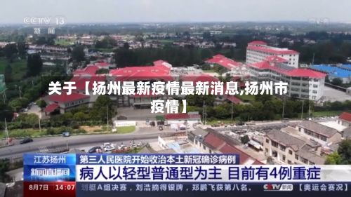 关于【扬州最新疫情最新消息,扬州市疫情】-第3张图片