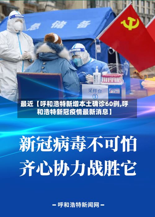 最近【呼和浩特新增本土确诊60例,呼和浩特新冠疫情最新消息】