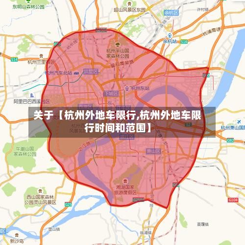 关于【杭州外地车限行,杭州外地车限行时间和范围】-第2张图片