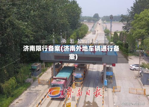 济南限行备案(济南外地车辆通行备案)-第2张图片