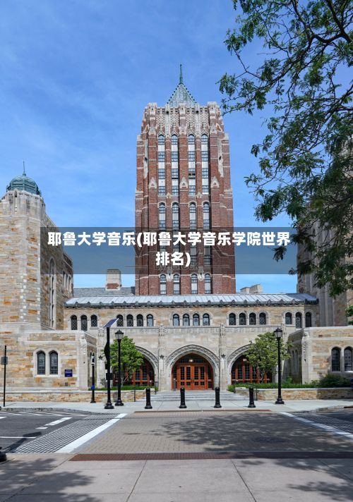 耶鲁大学音乐(耶鲁大学音乐学院世界排名)-第2张图片