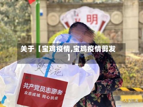 关于【宝鸡疫情,宝鸡疫情剪发】-第2张图片